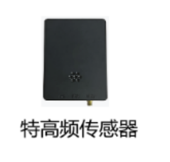 特高頻傳感器